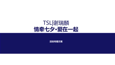 TSL谢瑞麟七夕传播方案