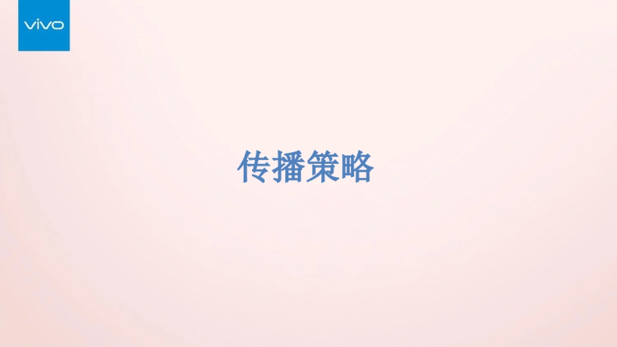 vivo X9s照亮七夕心里话传播方案_第4页