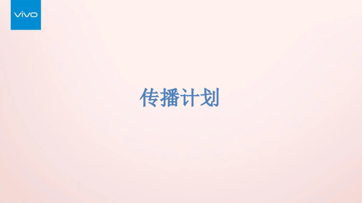 vivo X9s照亮七夕心里话传播方案_第6页