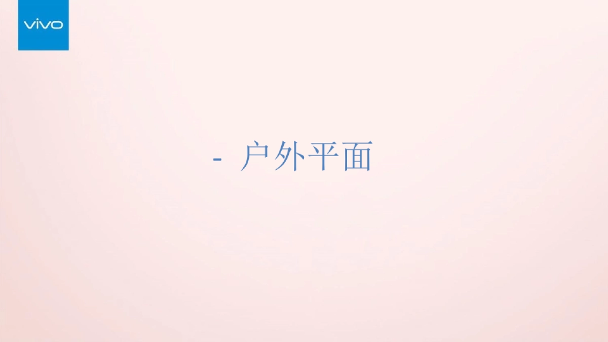 vivo X9s照亮七夕心里话传播方案_第9页