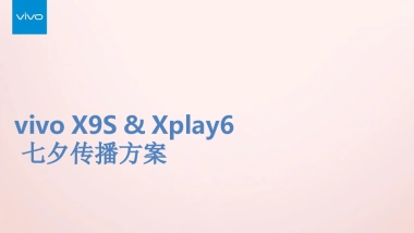 vivo X9s照亮七夕心里话传播方案