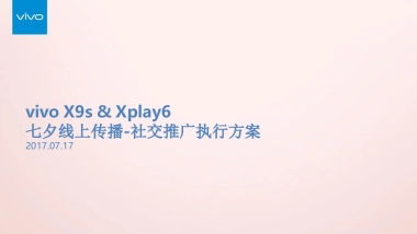 vivo手机七夕线上传播社交推广执行方案