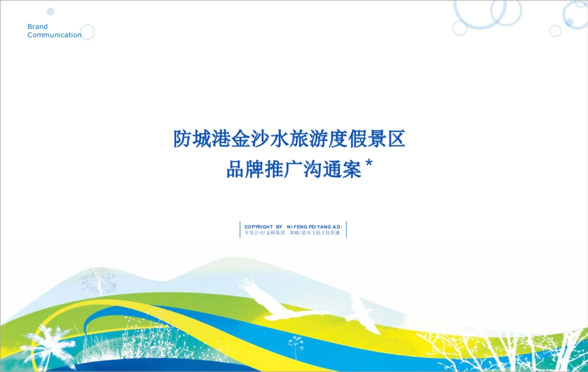 防城港·金沙水旅游度假景区 品牌推广沟通案106P_第1页