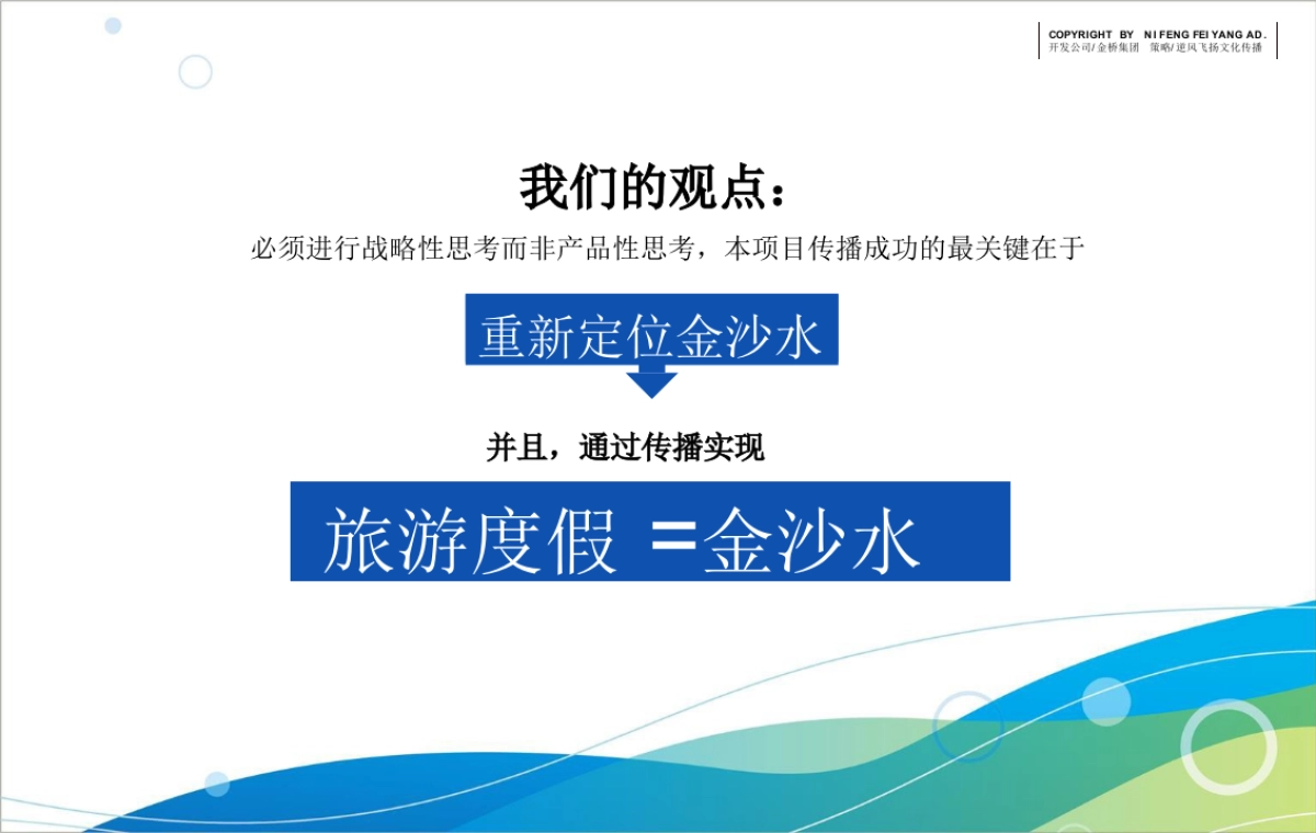 防城港·金沙水旅游度假景区 品牌推广沟通案106P_第10页