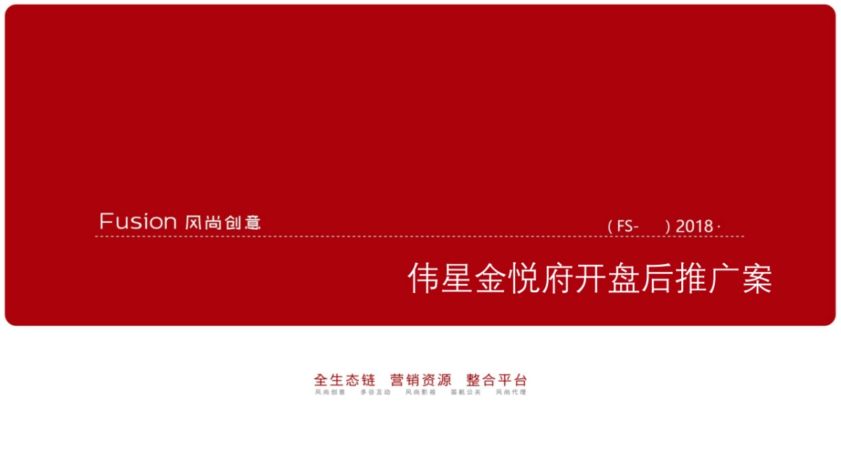 -风尚创意-伟星金悦府推广案_第1页