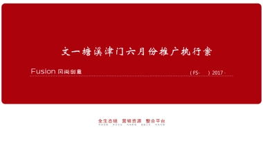 风尚创意-文艺塘溪津门推广执行案终稿