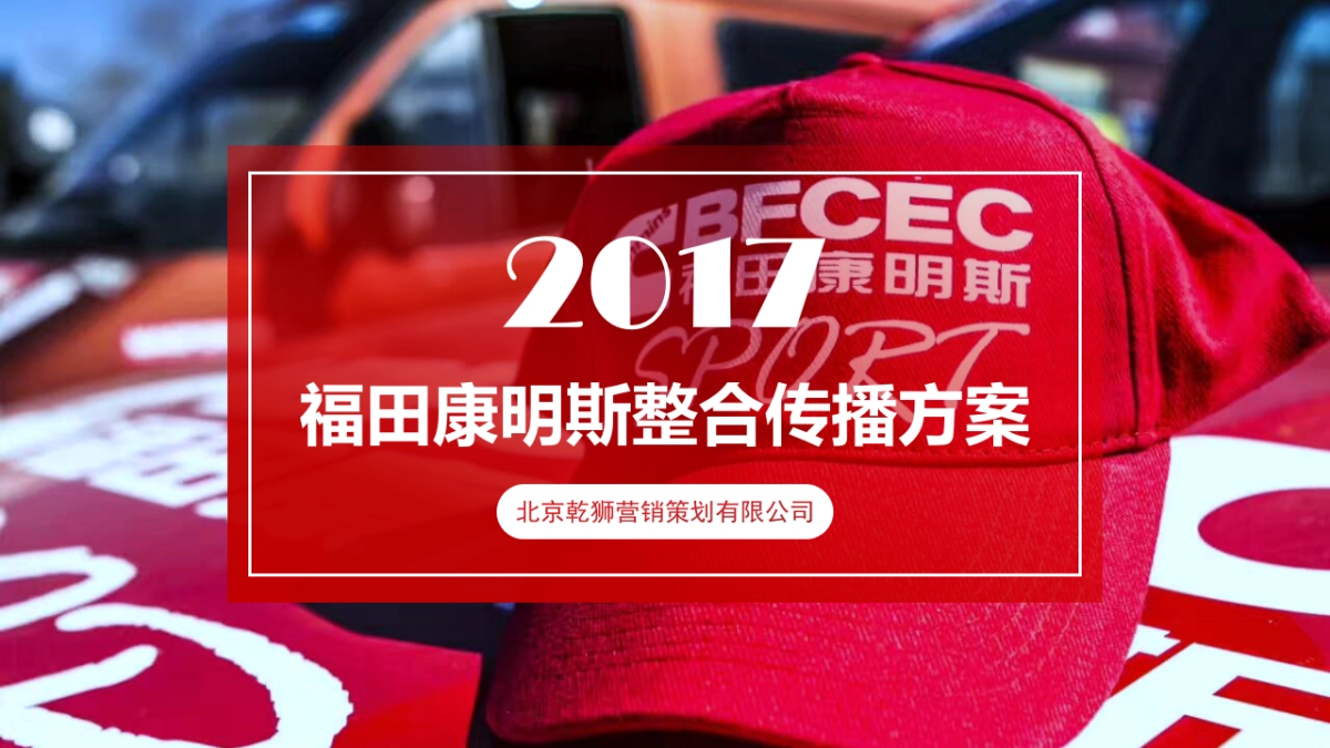 福田康明斯整合传播方案_第1页