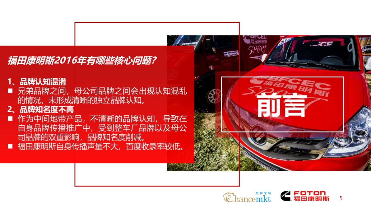 福田康明斯整合传播方案_第5页