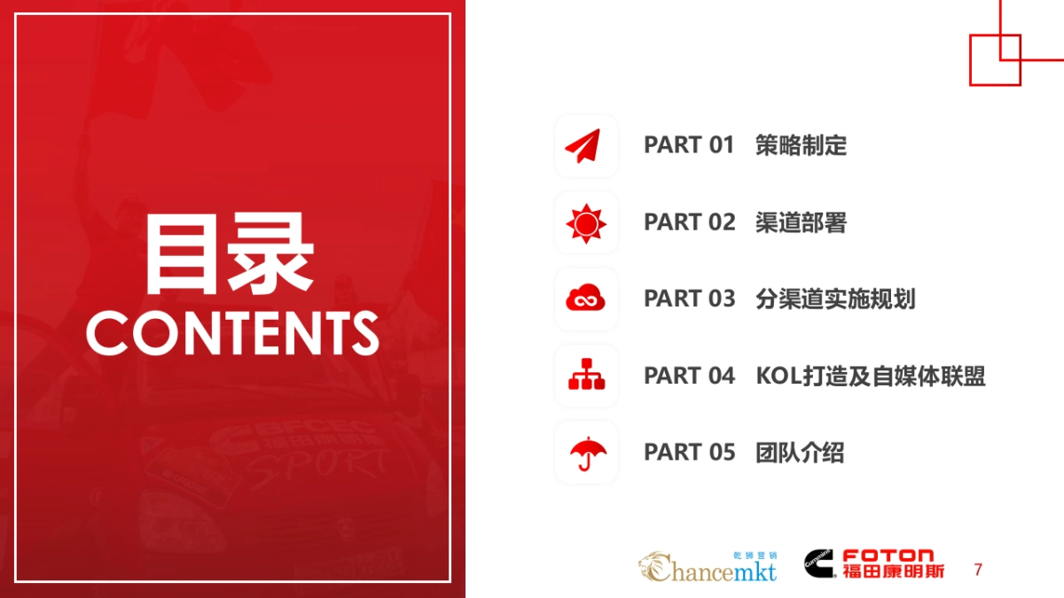 福田康明斯整合传播方案_第7页