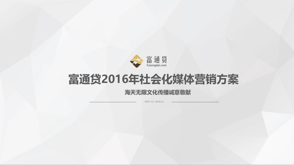 富通贷2016年社会化媒体传播方案-海天无限V1.2_第1页