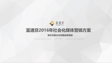富通贷2016年社会化媒体传播方案-海天无限V1.2