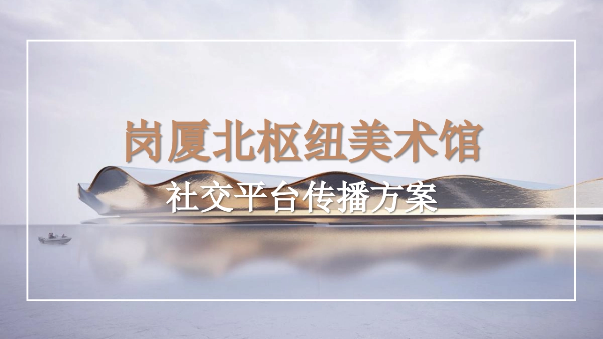 岗厦北枢纽美术馆社交平台传播方案_第1页