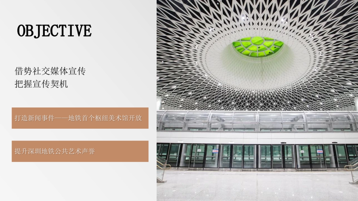 岗厦北枢纽美术馆社交平台传播方案_第3页