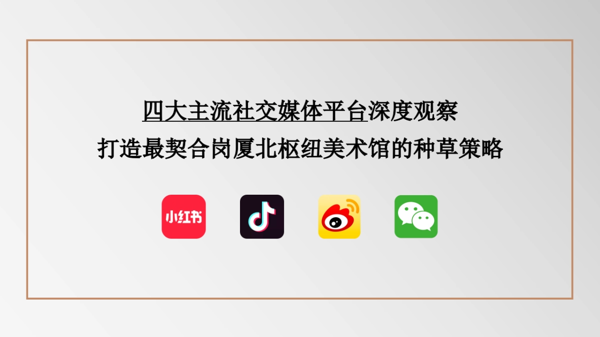 岗厦北枢纽美术馆社交平台传播方案_第6页