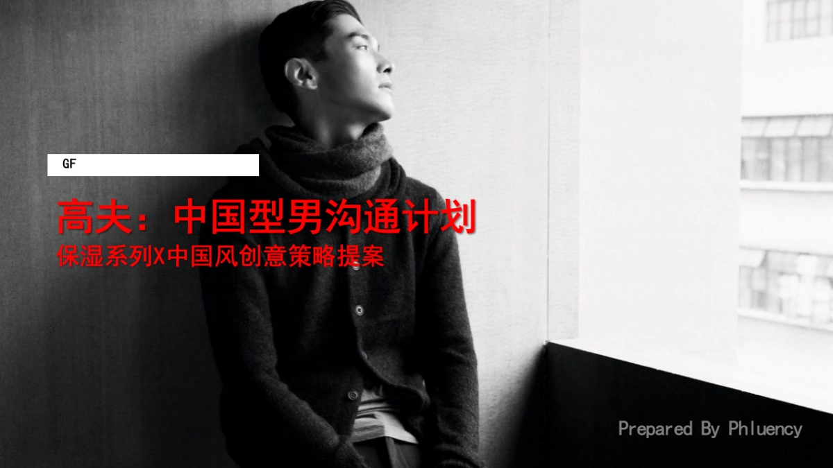 高夫保湿系列X中国风推广营销方案最终版_第1页