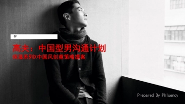 高夫保湿系列X中国风推广营销方案最终版