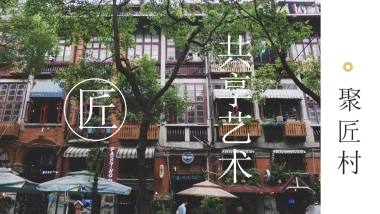 公共空间的艺术-聚匠村小程序推广方案