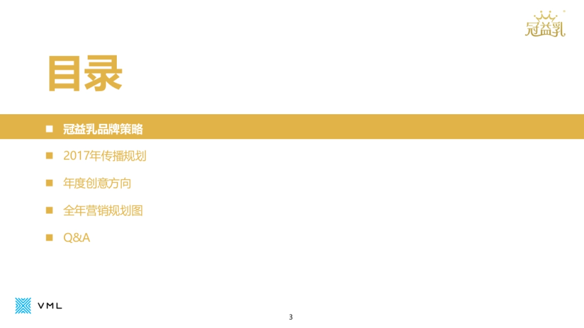 冠益乳整合传播规划_第3页