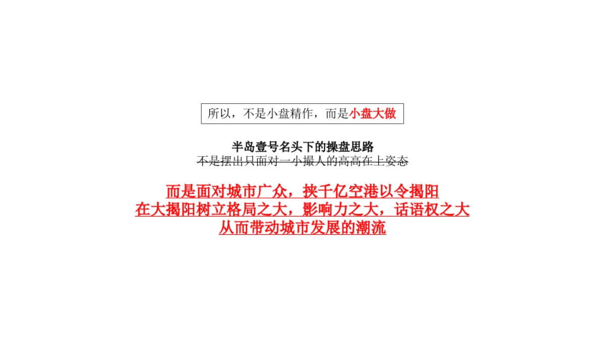 广州4A金燕达观-揭阳半岛壹号推广传播方案_第10页