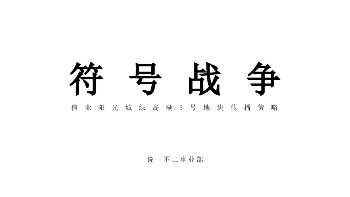 广州4A金燕达观-阳光城绿岛湖传播策略方案_第2页