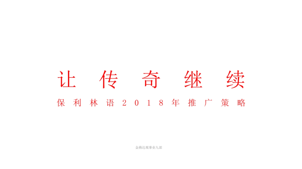广州A金燕达观-保利林语及香榭街推广传播策略案_第3页
