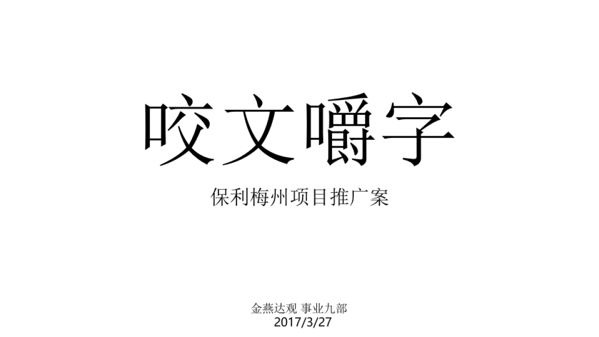 广州A金燕达观-保利梅州江南和府传播案_第2页