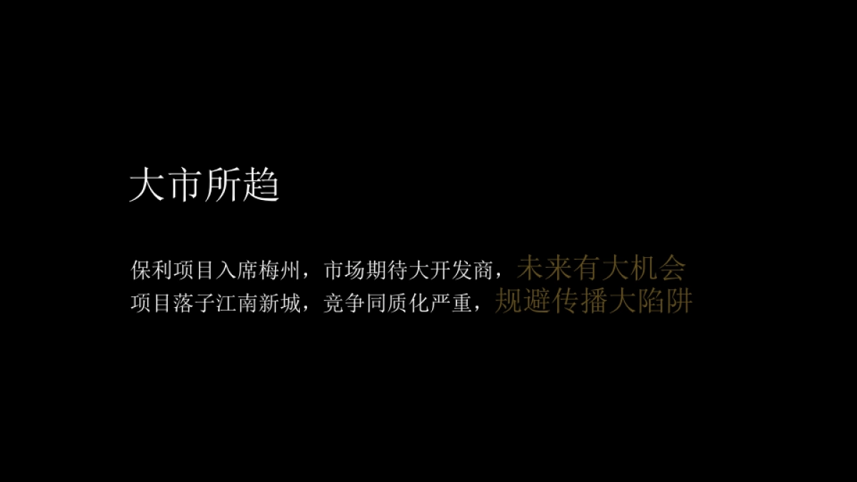 广州A金燕达观-保利梅州江南和府传播案_第8页