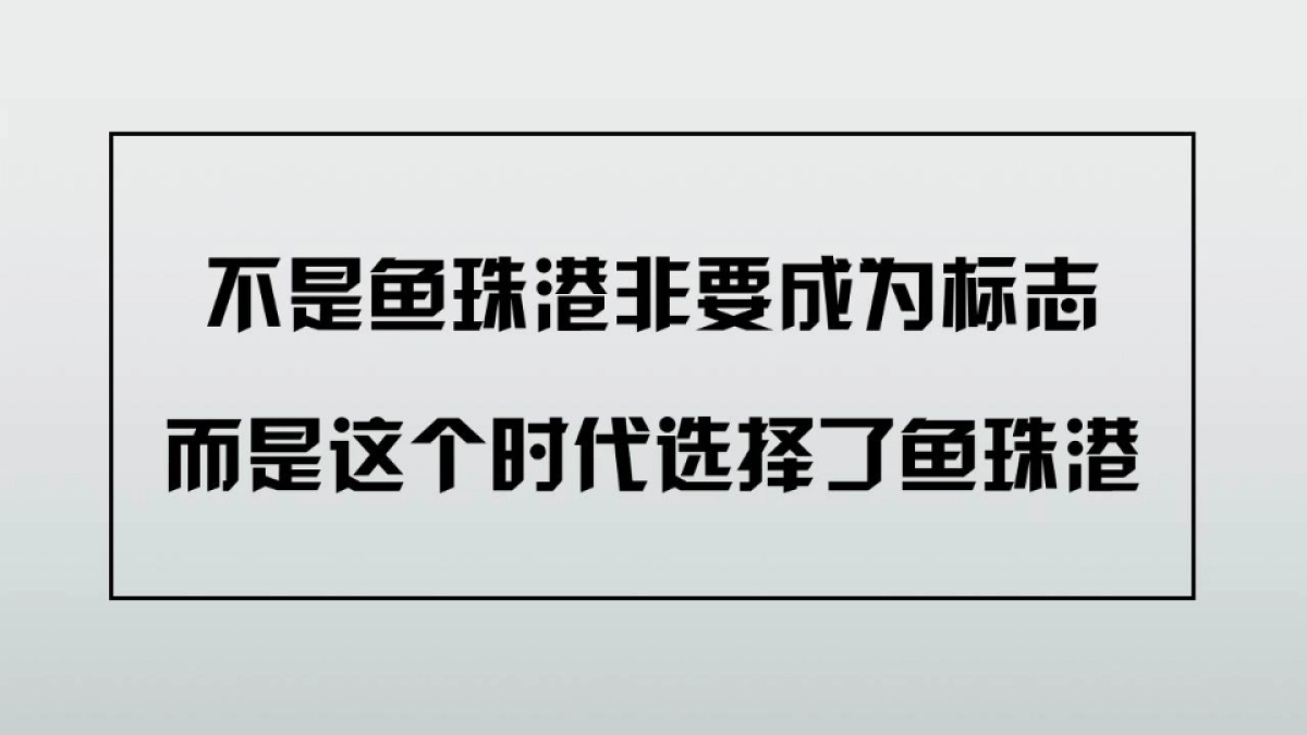 广州A金燕达观-保利鱼珠项目传播方略_第10页