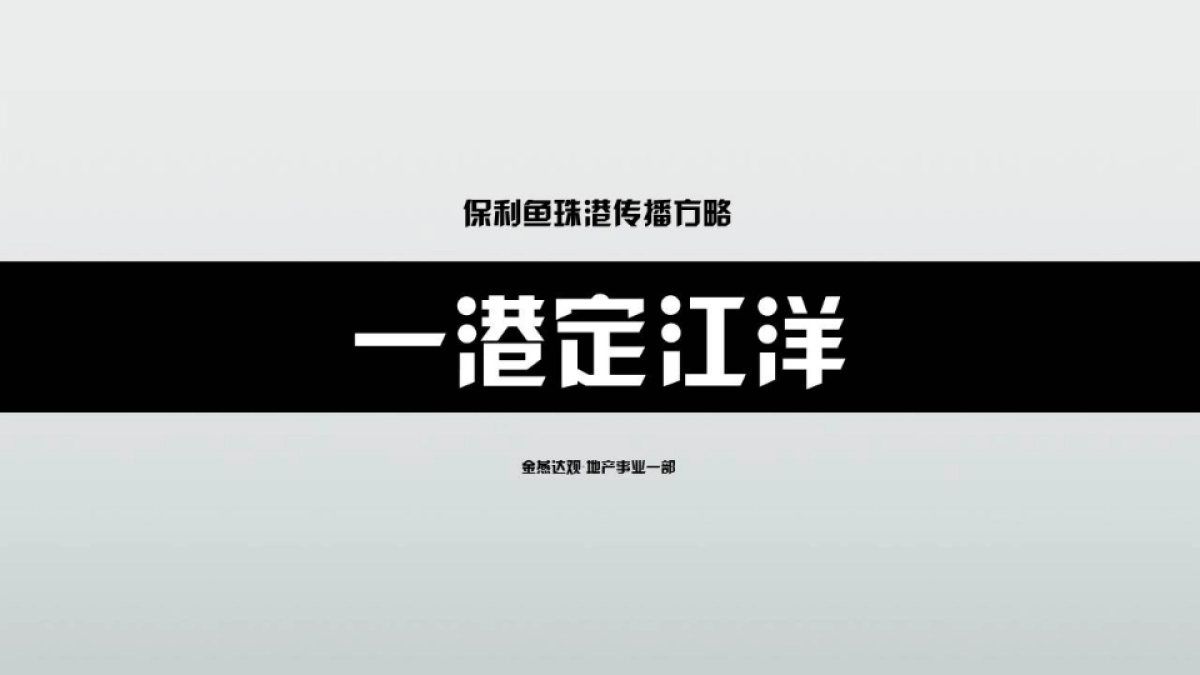 广州A金燕达观-保利鱼珠项目传播方略_第2页