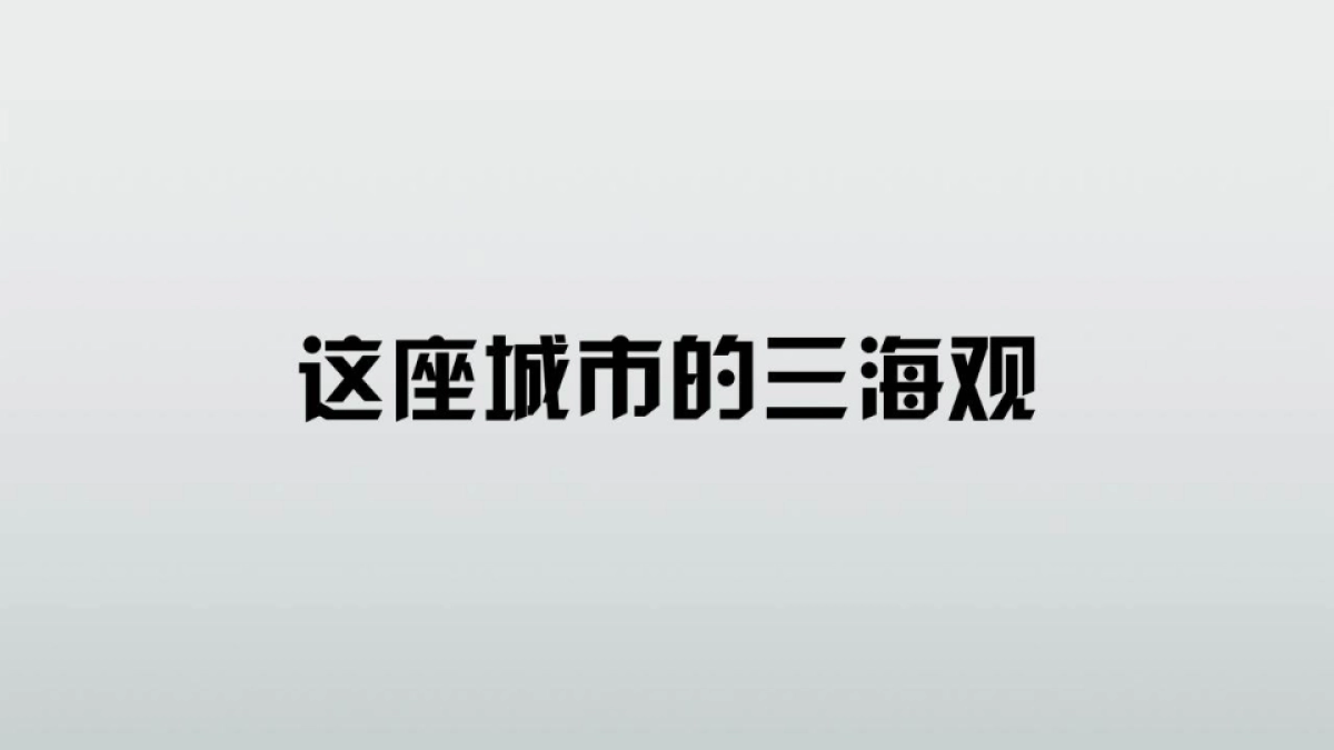 广州A金燕达观-保利鱼珠项目传播方略_第6页