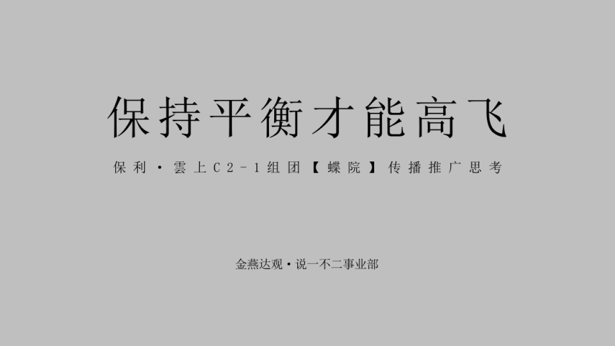 广州A金燕达观-保利雲上蝶院传播推广_第2页