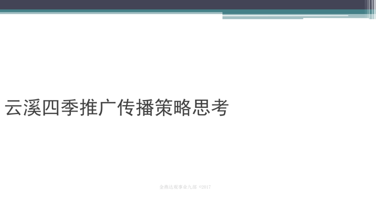 广州A金燕达观-广州云溪四季传播推广策略_第2页