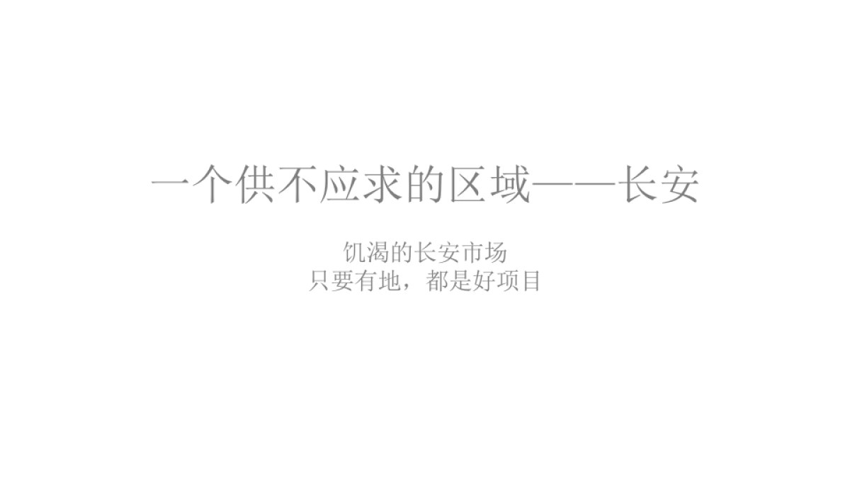 广州A金燕达观-年鼎峰长安项目传播策略案_第9页