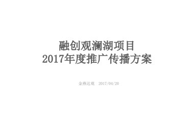 广州A金燕达观-融创观澜湖项目年度推广传播方案
