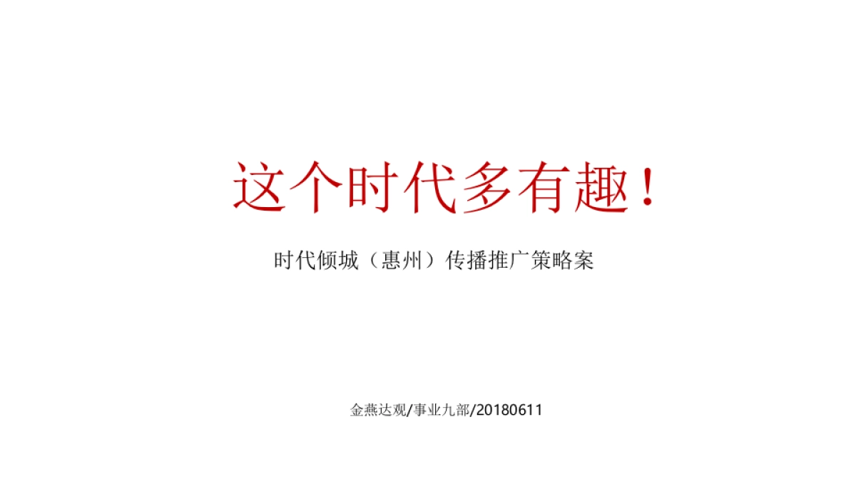 广州A金燕达观-时代倾城(惠州)传播推广策略案_第2页