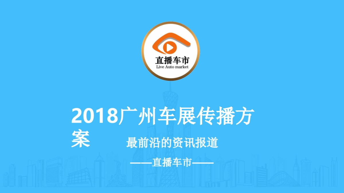 广州车展传播方案_第1页