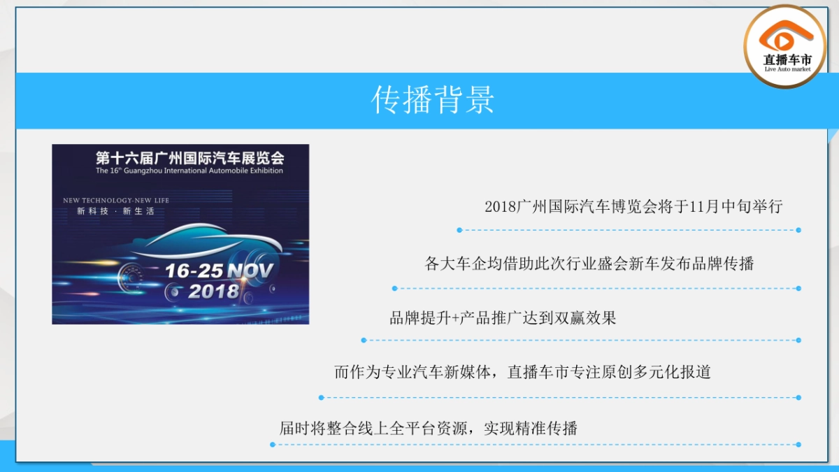 广州车展传播方案_第7页