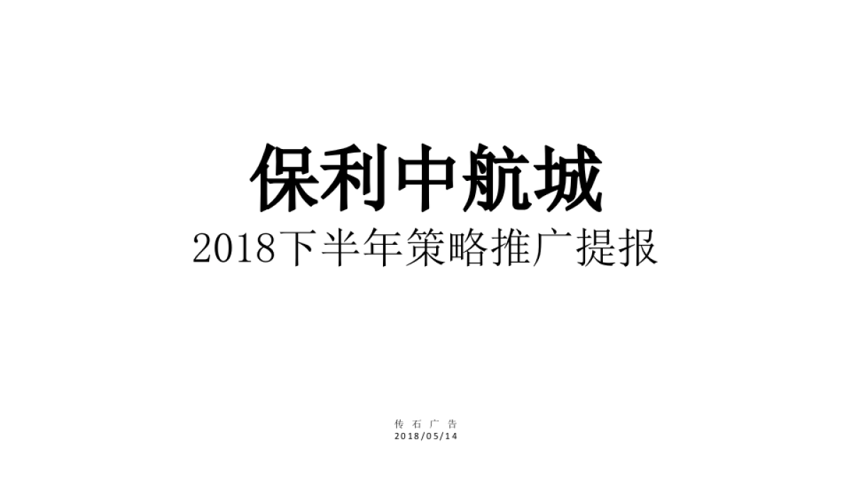 广州传石广告-南昌保利中航城策略传播方案定_第2页