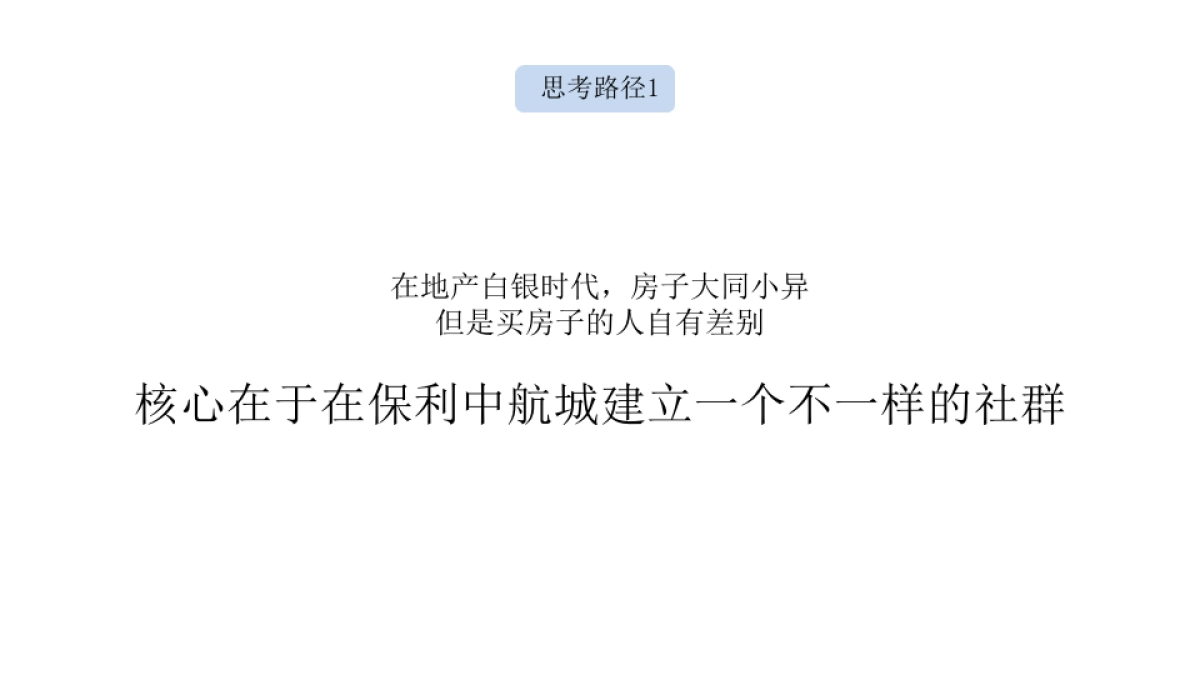 广州传石广告-南昌保利中航城策略传播方案定_第4页