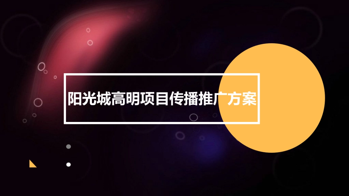 广州某广告公司-阳光城高明项目传播方案_第1页