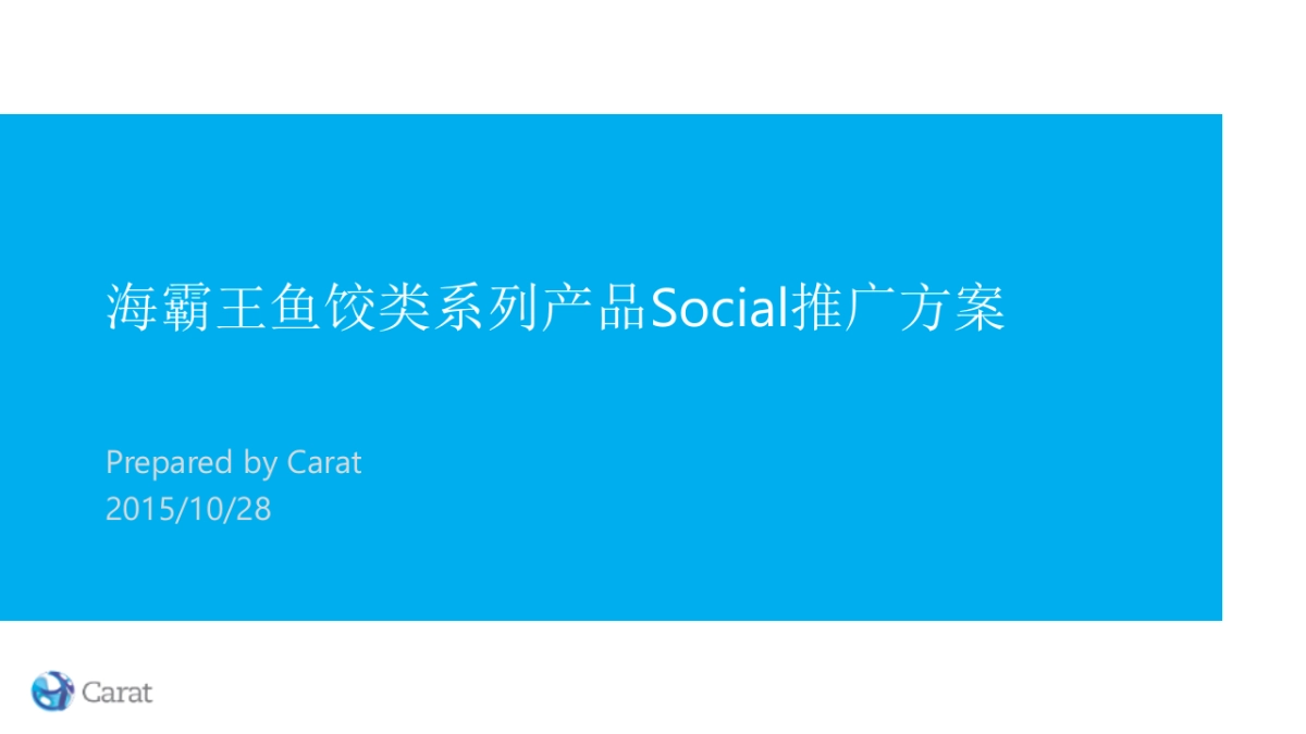 海霸王鱼饺类系列产品Social推广方案-1029_第1页
