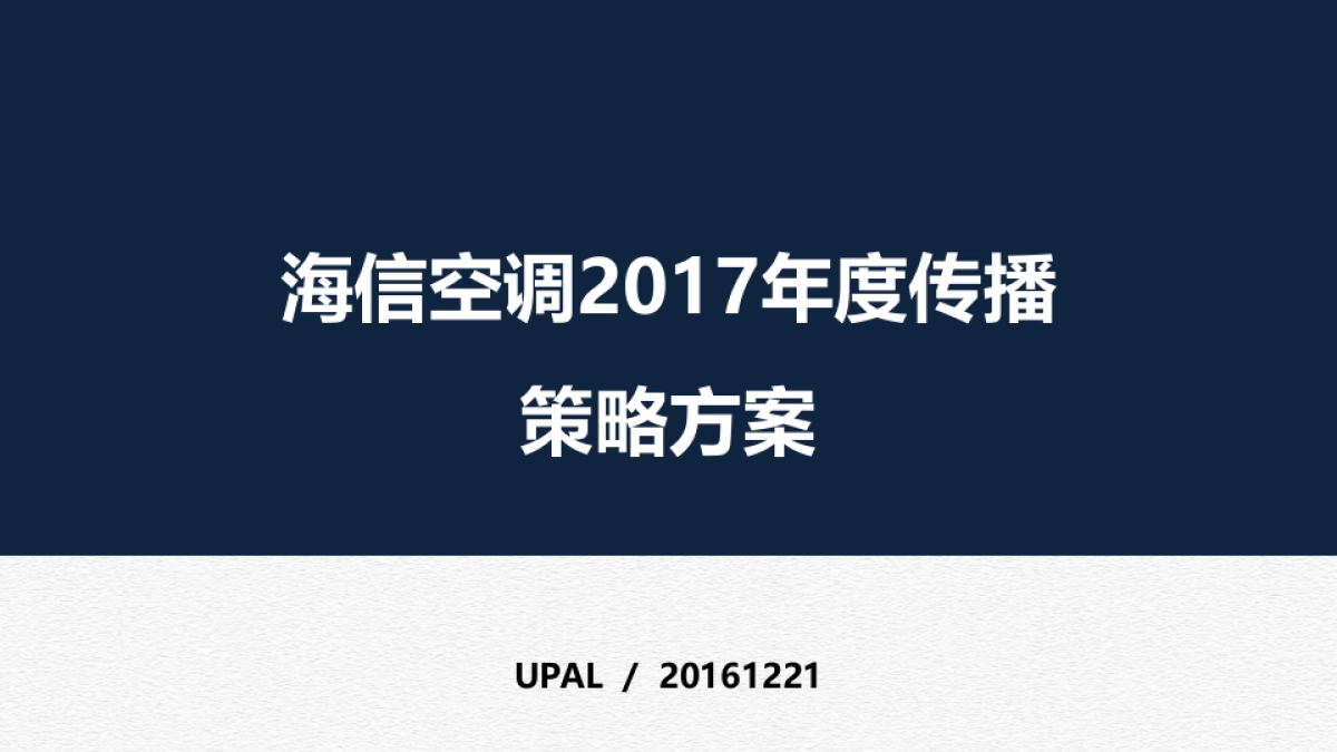 海信空调年度传播方案_第1页