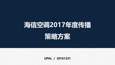 海信空调年度传播方案