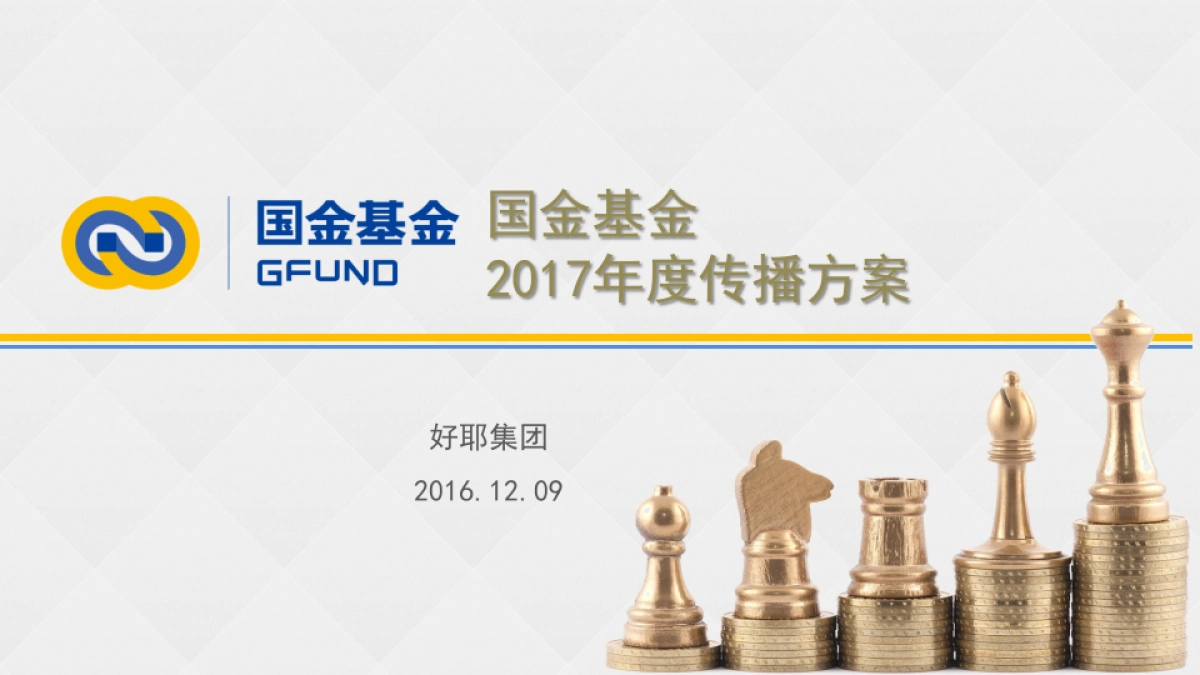 好耶广告-国金基金2017年度传播方案V5_第1页