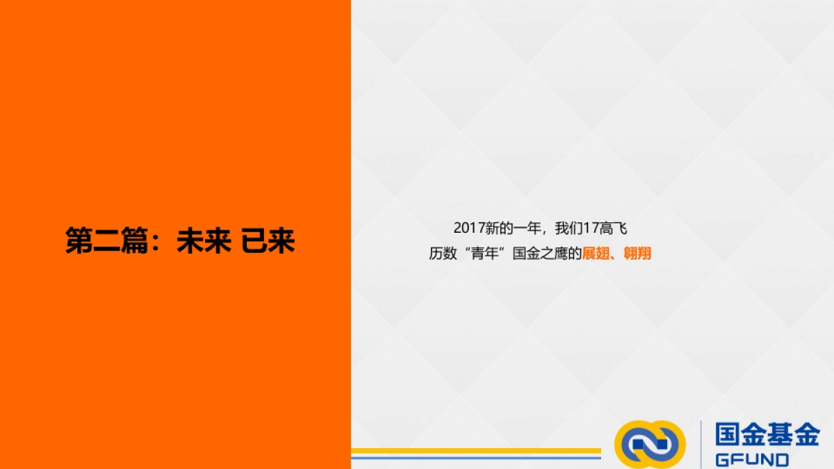 好耶广告-国金基金2017年度传播方案V5_第8页