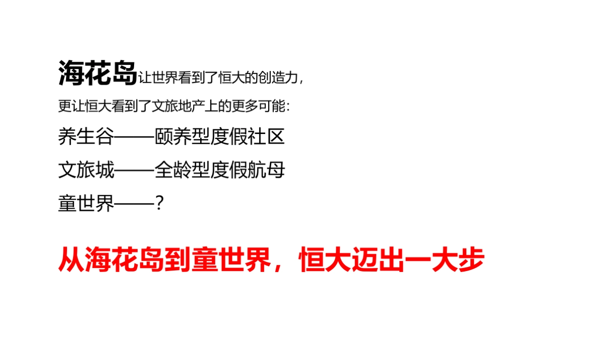 恒大童世界整合推广提报提报-某广告公司_第9页