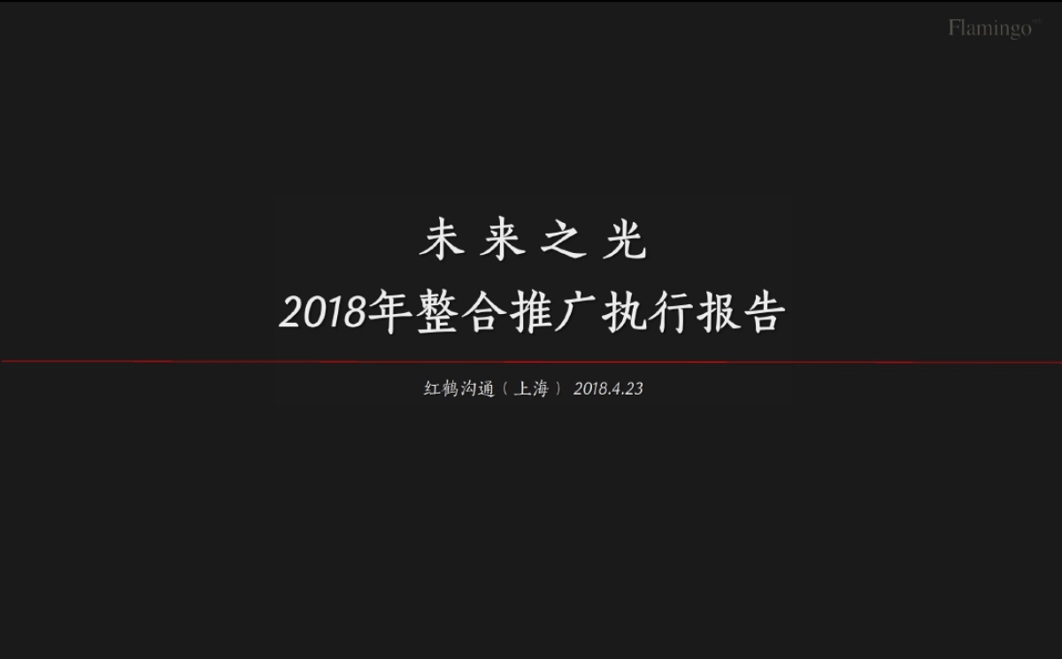 红鹤沟通-杭州万科良渚未来之光年度推广执行方案_第3页