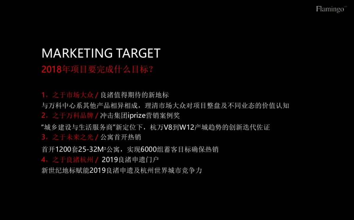 红鹤沟通-杭州万科良渚未来之光年度推广执行方案_第6页