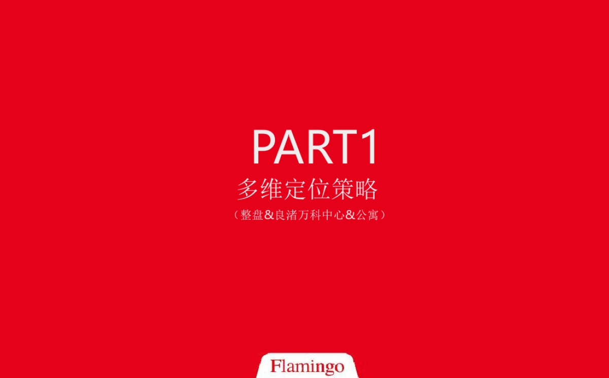 红鹤沟通-杭州万科良渚未来之光年度推广执行方案_第9页