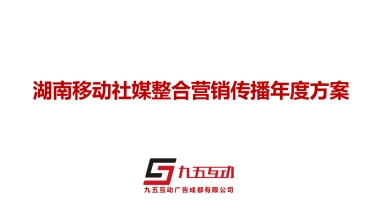 湖南移动社媒整合营销传播方案-校园部分V1